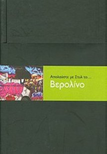 Απολαύστε με στυλ το... Βερολίνο