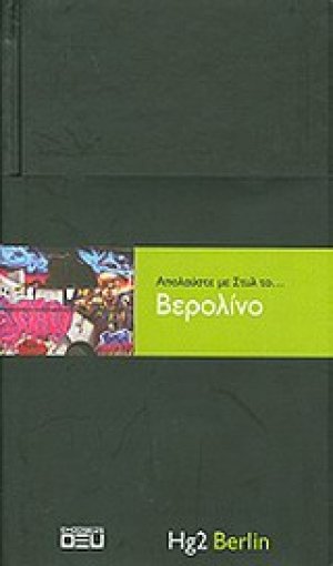 Απολαύστε με στυλ το... Βερολίνο