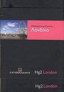 Απολαύστε με στυλ το... Λονδίνο