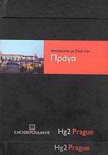 Απολαύστε με στυλ την... Πράγα