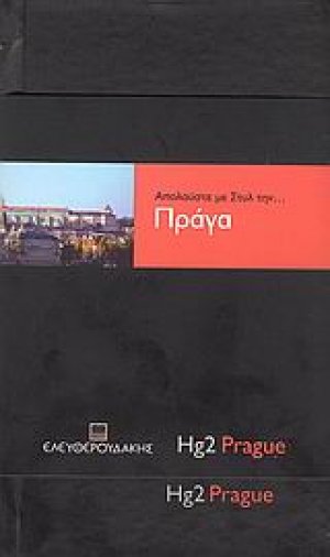 Απολαύστε με στυλ την... Πράγα