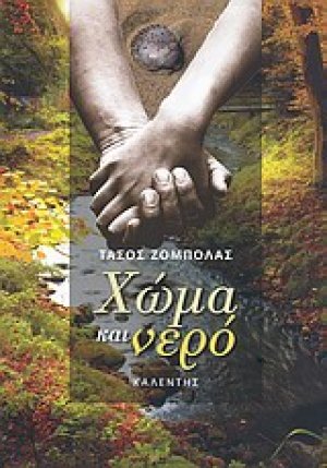 Χώμα και νερό
