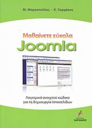 Μαθαίνετε εύκολα Joomla 1.5.12