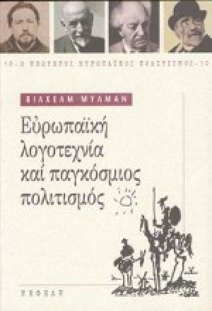 Ευρωπαϊκή λογοτεχνία και παγκόσμιος πολιτισμός