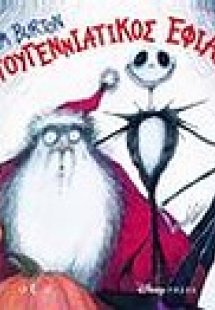 Χριστουγεννιάτικος εφιάλτης