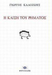 Η κλίση του ρήματος