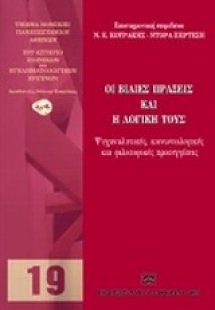 Οι βίαιες πράξεις και η λογική τους