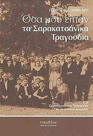 Όσα μου είπαν τα σαρακατσάνικα τραγούδια