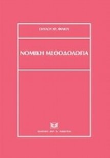 Νομική μεθοδολογία