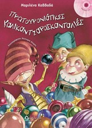 Πρωτοχρονιάτικες καλικαντζαροσκανταλιές
