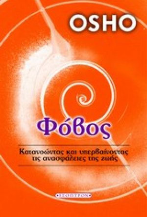Φόβος