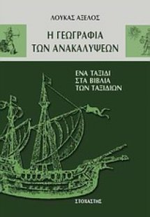 Η γεωγραφία των ανακαλύψεων