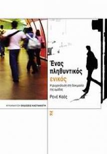 Ένας πληθυντικός ενικός