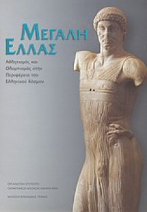 Μεγάλη Ελλάς