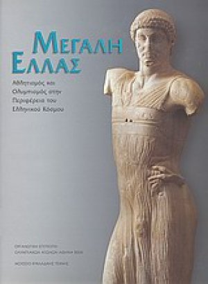 Μεγάλη Ελλάς