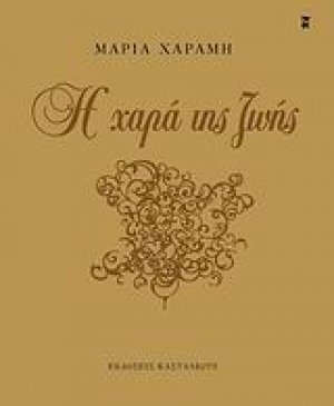 Η χαρά της ζωής
