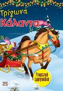 Τρίγωνα κάλαντα