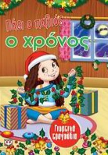 Πάει ο παλιός ο χρόνος