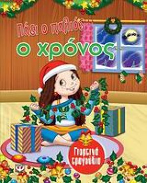 Πάει ο παλιός ο χρόνος