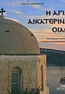 Η Αγία Αικατερίνα Οίας