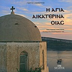 Η Αγία Αικατερίνα Οίας