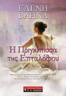 Η πριγκίπισσα της Επταλόφου