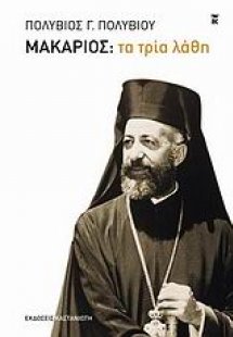 Μακάριος: Τα τρία λάθη