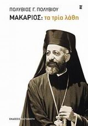 Μακάριος: Τα τρία λάθη