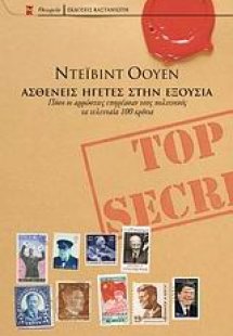 Ασθενείς ηγέτες στην εξουσία