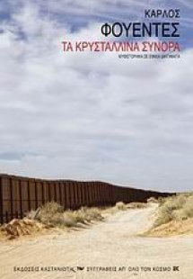 Τα κρυστάλλινα σύνορα