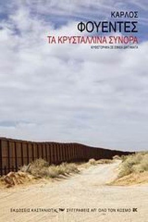 Τα κρυστάλλινα σύνορα