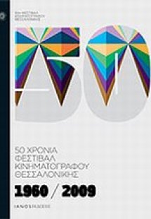 1960-2009: 50 χρόνια Φεστιβάλ Κινηματογράφου Θεσσαλονίκ...