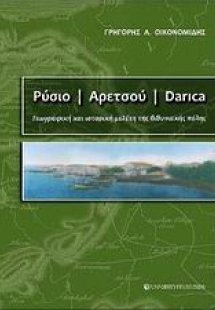 Ρύσιο - Αρετσού - Darica