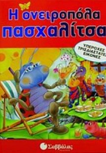 Η ονειροπόλα πασχαλίτσα