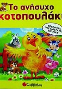 Το ανήσυχο κοτοπουλάκι