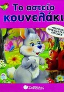 Το αστείο κουνελάκι
