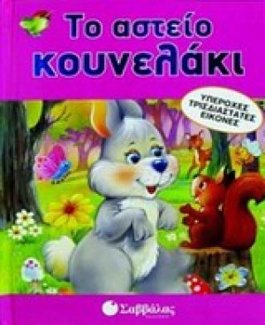 Το αστείο κουνελάκι