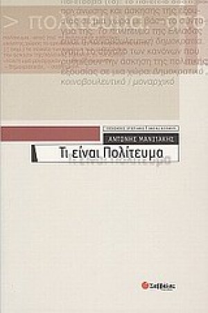 Τι είναι πολίτευμα