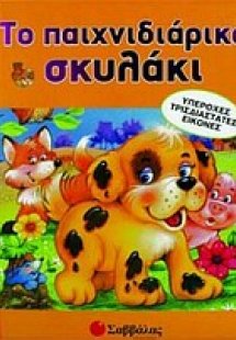 Το παιχνιδιάρικο σκυλάκι