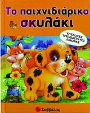 Το παιχνιδιάρικο σκυλάκι