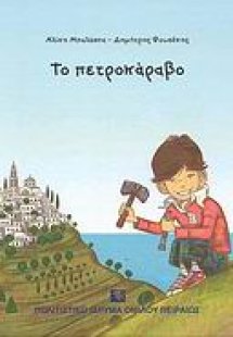 Το πετροκάραβο