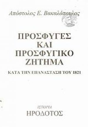 Πρόσφυγες και προσφυγικό ζήτημα κατά την Επανάσταση του 1821