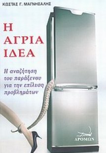 Η άγρια ιδέα