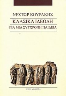 Κλασικά ιδεώδη για μια σύγχρονη παιδεία