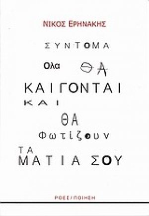 Σύντομα όλα θα καίγονται και θα φωτίζουν τα μάτια σου