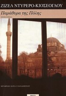 Παράθυρα της Πόλης