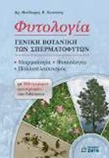 Φυτολογία
