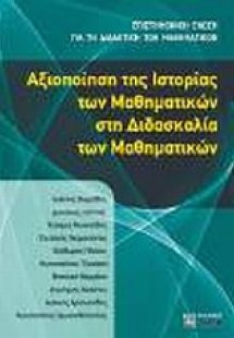 Αξιοποίηση της ιστορίας των μαθηματικών στη διδασκαλία ...