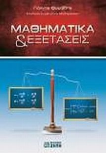 Μαθηματικά & εξετάσεις