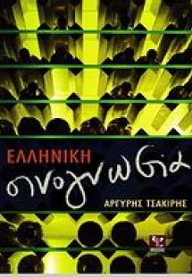 Ελληνική οινογνωσία